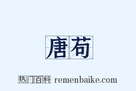 唐苟是什么意思的图片